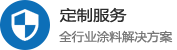 上海世涂工业涂料有限公司